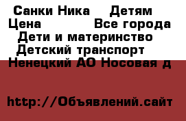 Санки Ника- 7 Детям  › Цена ­ 1 000 - Все города Дети и материнство » Детский транспорт   . Ненецкий АО,Носовая д.